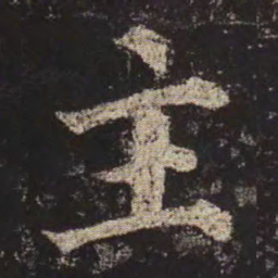 颜真卿主书法图片