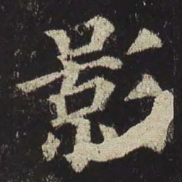 颜真卿影书法图片