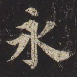颜真卿永书法图片