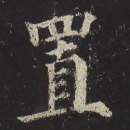 颜真卿置书法图片