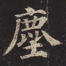 颜真卿尘书法图片