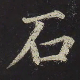 颜真卿石书法图片