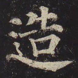 颜真卿造书法图片