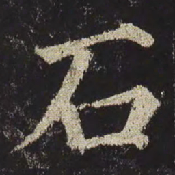 颜真卿石书法图片