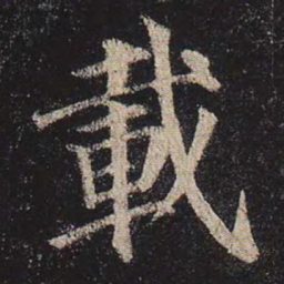 颜真卿载书法图片