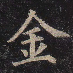 颜真卿金书法图片