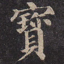 颜真卿宝书法图片
