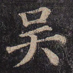 颜真卿吴书法图片