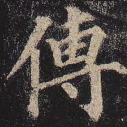 颜真卿传书法图片