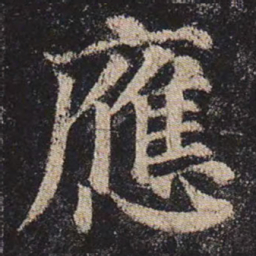 颜真卿应书法图片