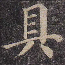 颜真卿具书法图片
