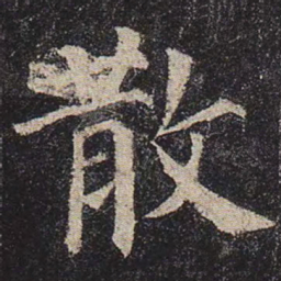 颜真卿散书法图片