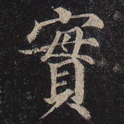 颜真卿实书法图片
