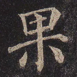颜真卿果书法图片