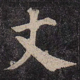 颜真卿丈书法图片