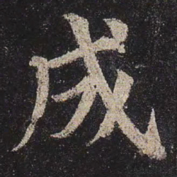 颜真卿成书法图片