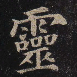 颜真卿灵书法图片