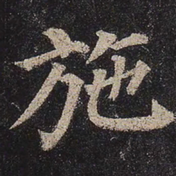 颜真卿施书法图片