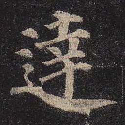 颜真卿达书法图片