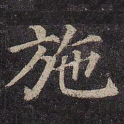 颜真卿施书法图片