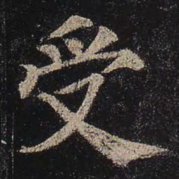 颜真卿受书法图片