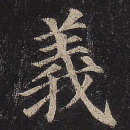 颜真卿义书法图片