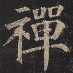 颜真卿禅书法图片