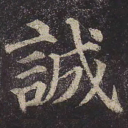 颜真卿诚书法图片
