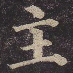 颜真卿主书法图片