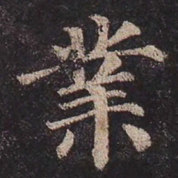 颜真卿业书法图片