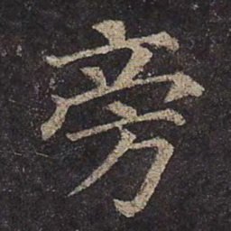 颜真卿旁书法图片