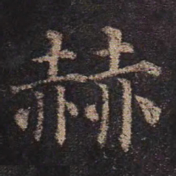 颜真卿赫书法图片
