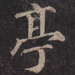 颜真卿亭书法图片