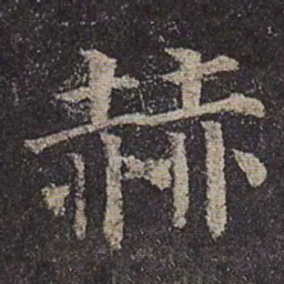 颜真卿赫书法图片