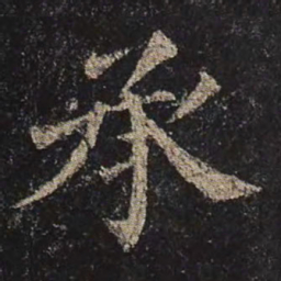 颜真卿承书法图片