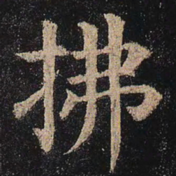 颜真卿拂书法图片