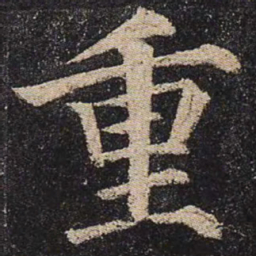 颜真卿重书法图片