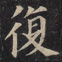 颜真卿复书法图片