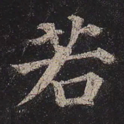 颜真卿若书法图片