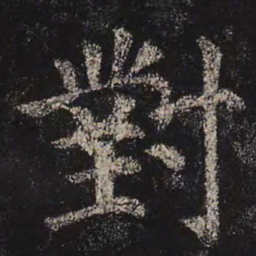 颜真卿对书法图片