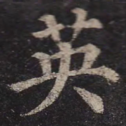 颜真卿英书法图片