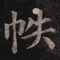 颜真卿帙书法图片