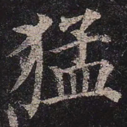 颜真卿猛书法图片