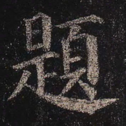 颜真卿题书法图片