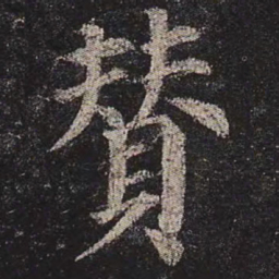 颜真卿赞书法图片