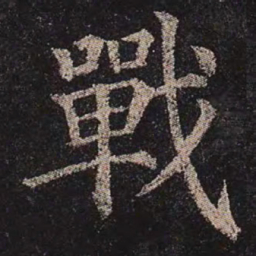 颜真卿战书法图片