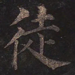颜真卿徒书法图片