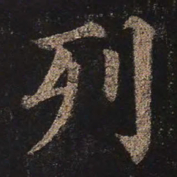 颜真卿列书法图片