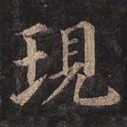 颜真卿现书法图片