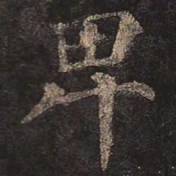 颜真卿卑书法图片